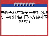 赤峰巴林左旗全日制补习培训中心排名("巴林左旗补习排名")