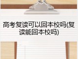 高考复读可以回本校吗(复读能回本校吗)