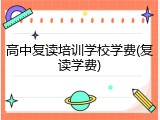 高中复读培训学校学费(复读学费)