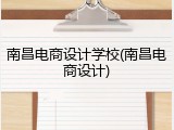 南昌电商设计学校(南昌电商设计)