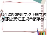 黔江单招培训学校正规学校有那些(黔江正规单招学校)