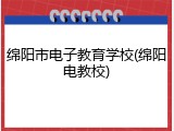 绵阳市电子教育学校(绵阳电教校)