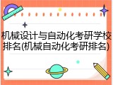 机械设计与自动化考研学校排名(机械自动化考研排名)