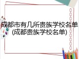 成都市有几所贵族学校名单(成都贵族学校名单)