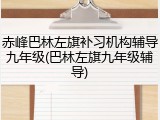 赤峰巴林左旗补习机构辅导九年级(巴林左旗九年级辅导)