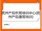 抚州产后恢复培训中心(抚州产后康复培训)