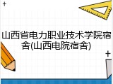 山西省电力职业技术学院宿舍(山西电院宿舍)