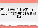 石家庄桥东高中补习一对一上门价格(桥东高中家教价格)