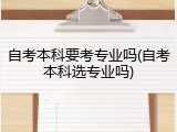 自考本科要考专业吗(自考本科选专业吗)