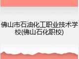佛山市石油化工职业技术学校(佛山石化职校)