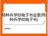 特种兵学校电子书全套(特种兵学校电子书)