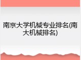 南京大学机械专业排名(南大机械排名)