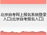北京自考网上报名系统登录入口(北京自考报名入口)