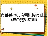夏邑县挖机培训机构有哪些(夏邑挖机培训)