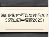 凉山州初中可以复读吗2025(凉山初中复读2025)