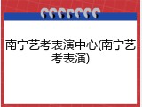 南宁艺考表演中心(南宁艺考表演)
