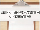 四川化工职业技术学院官网(川化职院官网)