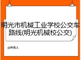 明光市机械工业学校公交车路线(明光机械校公交)