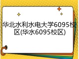 华北水利水电大学6095校区(华水6095校区)