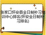 张家口怀安县全日制补习培训中心排名(怀安全日制补习排名)