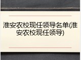 淮安农校现任领导名单(淮安农校现任领导)