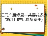 江门产后修复一共要花多少钱(江门产后修复费用)