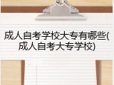 成人自考学校大专有哪些(成人自考大专学校)