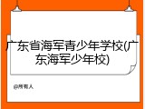 广东省海军青少年学校(广东海军少年校)
