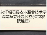 怒江福贡县农业职业技术学院是私立还是公立(福贡农院性质)