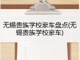 无锡贵族学校豪车盘点(无锡贵族学校豪车)