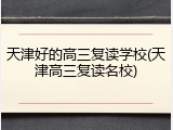 天津好的高三复读学校(天津高三复读名校)