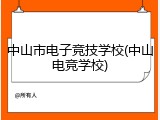 中山市电子竞技学校(中山电竞学校)