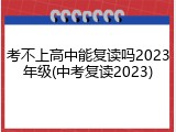 考不上高中能复读吗2023年级(中考复读2023)