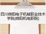 四川绵阳电子机械职业技术学院(绵阳机电职院)