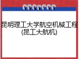 昆明理工大学航空机械工程(昆工大航机)