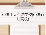 中国十大石油学校(中国石油高校)