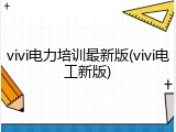 vivi电力培训最新版(vivi电工新版)
