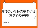 复读公办学校需要多少钱(复读公办学费)