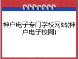 神户电子专门学校网站(神户电子校网)