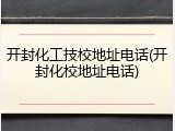 开封化工技校地址电话(开封化校地址电话)