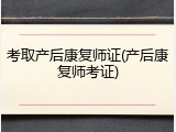 考取产后康复师证(产后康复师考证)
