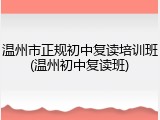 温州市正规初中复读培训班(温州初中复读班)