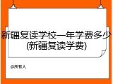 新疆复读学校一年学费多少(新疆复读学费)