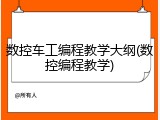 数控车工编程教学大纲(数控编程教学)