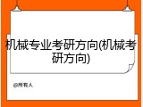 机械专业考研方向(机械考研方向)