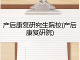 产后康复研究生院校(产后康复研院)