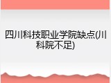 四川科技职业学院缺点(川科院不足)