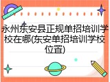 永州东安县正规单招培训学校在哪(东安单招培训学校位置)