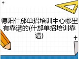 德阳什邡单招培训中心哪里有靠谱的(什邡单招培训靠谱)