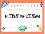 化工路职高(化工职高)